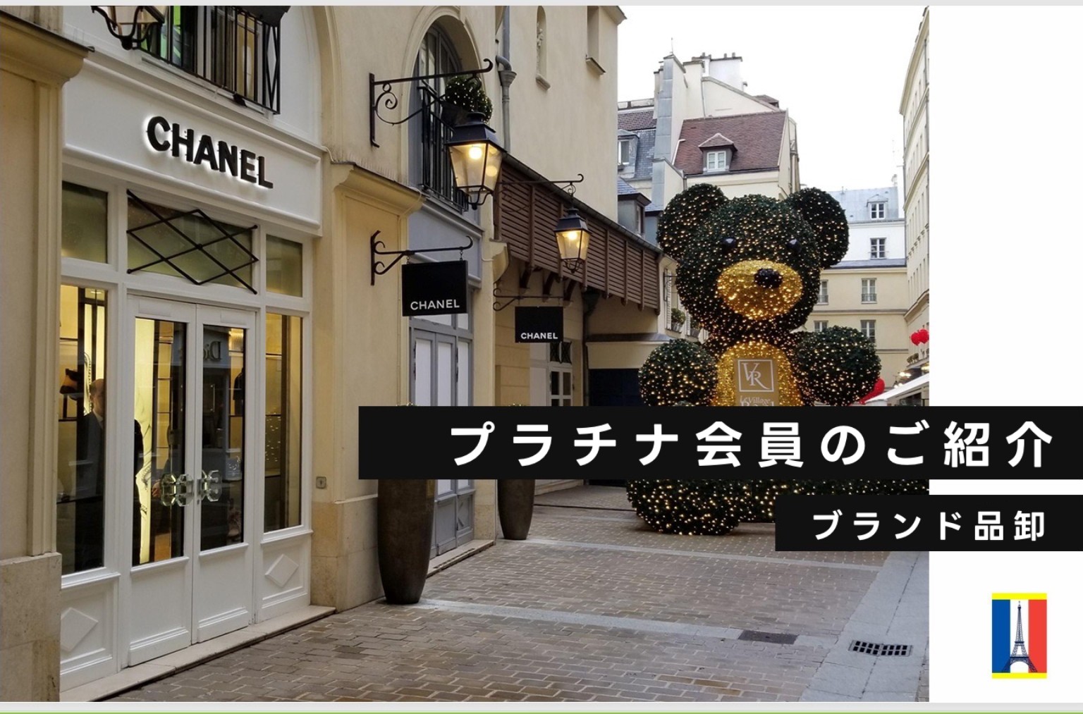 シャネルの店舗前とイルミネーションのくま。プラチナ会員のご紹介、ブランド品卸の文字とロゴ