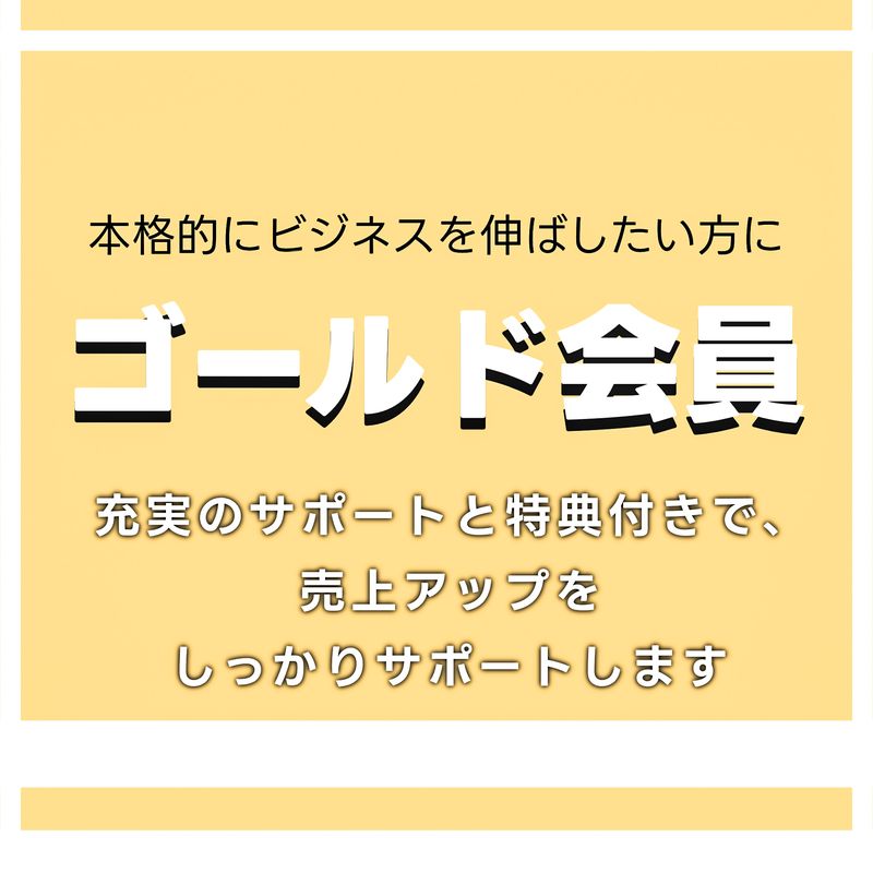 ゴールド会員
