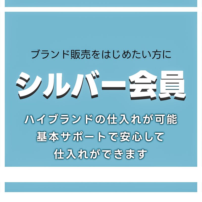 シルバー会員